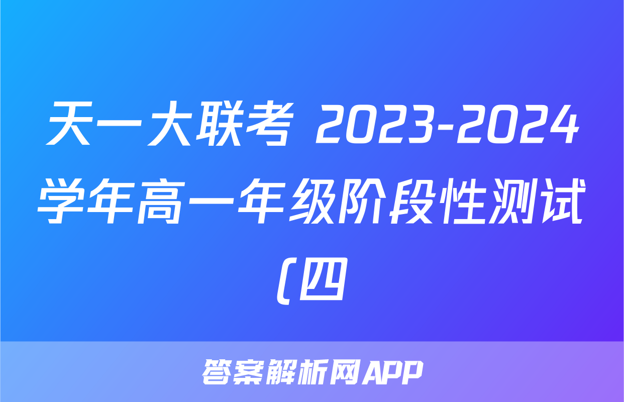 天一大联考 2023-2024学年高一年级阶段性测试(四)4试题(地理)